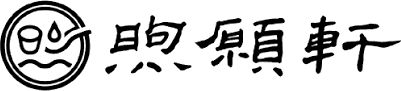 煦願軒